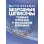 Матті Фрідман: Безрідні шпигуни. Таємна варта в колисці Ізраїлю