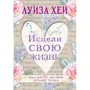 Луїза Хей: Зціли своє життя