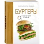Комплект книг хюгге-формат: Мясо. На любой вкус и аппетит + Бургеры, а еще хот-доги и бейглы+ Рыба и морепродукты. Закуски, основные блюда, соусы + Паста, а еще лазанья, равиоли и каннеллони фото 7