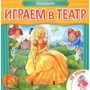 Играем в театр. Книжка с пазлами. Золушка