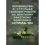 Керівництво зі стрільби та бойової роботи на зенітному ракетному комплексі «Стріла-10»