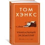 Уникальный экземпляр. Истории о том о сём