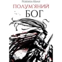 Ребекка Куанг: Напівм'яний бог. Книга 3