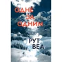 Рут Веа: Одне за одним