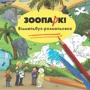 Зоопарк! Вiммельбух-розмальовка
