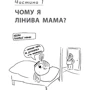 Анна Бикова: Самостійна дитина, або Як стати «лінивою мамою» фото 7