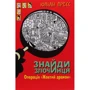 Юліан Прес: Знайди Злочинця. Операція "Жовтий дракон"