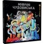 Кербі Розанес: Міфічні чудовиська