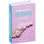 Анна Джейн: Чудова відьма. книга перша: Виробник Клевер Медиа Групп