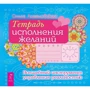Ольга Ангеловская: Тетрадь исполнения желаний. Волшебный инструмент управления реальностью