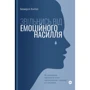 Беверлі Енґел: Звільнись від емоційного насилля. Як розірвати замкнене коло приниження і сорому в стосунках