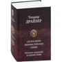 Теодор Драйзер: Сестра Керри. Дженни Герхардт. Гений. Полное издание в одном томе: Производитель Альфа-книга