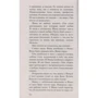 Виктория Токарева. Кругом один обман: Количество страниц 256