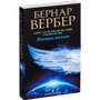 Комплект книг Бернар Вербер: Танатонавти + Імперія ангелів: ISBN 978-5-386-07178-3 / 978-5-386-05964-4