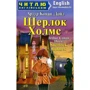 Артур Конан Дойл: Шерлок Холмс / Sherlock Holmes