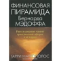 Финансовая пирамида Бернарда Мэдоффа: расследование самой грандиозной аферы в истории
