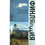 Фінляндія. Путівник