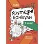 Юлія Плющ: Крутезні канікули. 1 клас