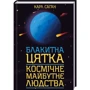 Карл Саган: Блакитна цятка. Космічне майбутнє людства