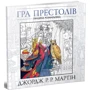 Джордж Р.Р. Мартін: Гра престолів. Офіційна розмальовка: Производитель КМ-Букс