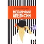Ентоні Берджес: Механічний апельсин