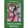 Ірина Мироненко: Місто у сірих яблуках