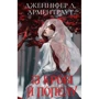 Дженніфер Арментраут: Кров і попіл. Книга 1. З крові й золу
