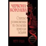 Метт Рідлі: Червона Королева. Статеве розмноження та еволюція природи людини