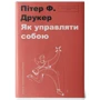 Як управляти собою
