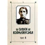 Ольга Кобилянська. Зібрання творів у 10 томах. Том 4