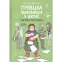 Светлана Шмакова: Правила выживания в школе. Тактика троглодита