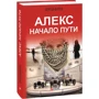 Сергей Фурса: Алекс. Начало пути: Автор Сергей Фурса