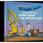 Шеррі Даскі Рінкер: Моє будівництво: добрі друзі на злітній смузі