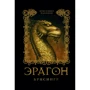 Кристофер Паолини: Эрагон. Брисингр