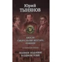 Юрий Тынянов: Кюхля. Смерть Вазир-Мухтара. Пушкин. Полное издание в одном томе: Производитель Альфа-книга