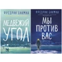 Комплект книг Фредрик Бакман. Медвежий угол + Мы против вас