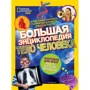 Уилсдон, Дэниелс, Агреста: Большая энциклопедия. Тело человека
