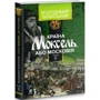 Володимир Білінський: Країна Моксель, чи Московія. У 3 книгах. Книга 2: Автор Владимир Билинский