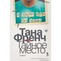 Тана Френч: Тайное место