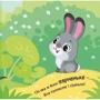 Олена Пуляєва: Моє любе ведмежатко: Жанр Для самых маленьких