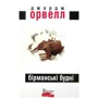 Джордж Орвелл: Бірманські будні