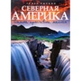 Самые красивые места Северной Америки