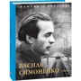 Ігор Коляда: Василь Симоненко: Автор Игорь Коляда