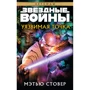 Метью Стовер: Зоряні війни. вразлива точка