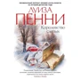 Луиза Пенни: Королевство слепых