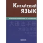 Маргарита Фролова, Костянтин Барабошкіна: Китайська мова. Великий довідник по граматиці: Виробник Жива мова