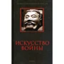 Искусство войны. Антология военной мысли: Производитель Амфора
