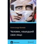Олександр Бєляєв: Людина, що знайшла своє обличчя