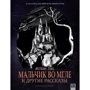 Мервин Пик: Мальчик во мгле и другие рассказы