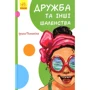 Ірина Потаніна: Дружба та інші бешенства